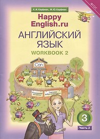 Английский язык. Рабочая тетрадь № 2 к учебнику для 3 класса общеобразовательных учреждений Счастливый английский.ру/ Happy English.ru