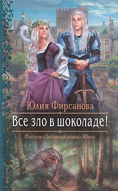 Все зло в шоколаде!