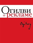 Огилви о рекламе. (супер) - 0