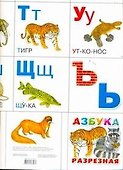 Азбука разрезная. Животные - 0