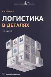 Логистика в деталях. Учебное пособие. 2-е издание, исправленное и дополненное