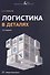 Логистика в деталях. Учебное пособие. 2-е издание, исправленное и дополненное - 0