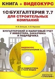 1С:Бухгалтерия 7.7 для строительных компаний. Бухгалт. и налог.учет у инвест.,заказч.