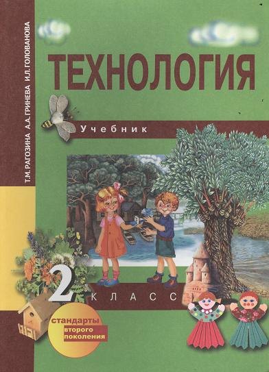

Технология: 2 кл.: Учебник