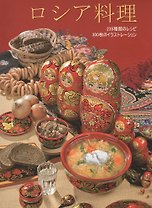 Русская кухня ( на японском языке)