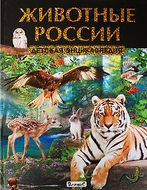 Животные России. Детская энциклопедия