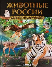 Животные России. Детская энциклопедия