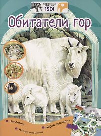 Обитатели гор. Наклейки. Интересные факты. Карта зоопарка
