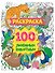 100 любимых животных. Раскраска - 0