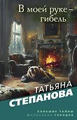 В моей руке - гибель - 0