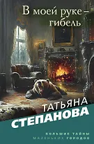 В моей руке - гибель