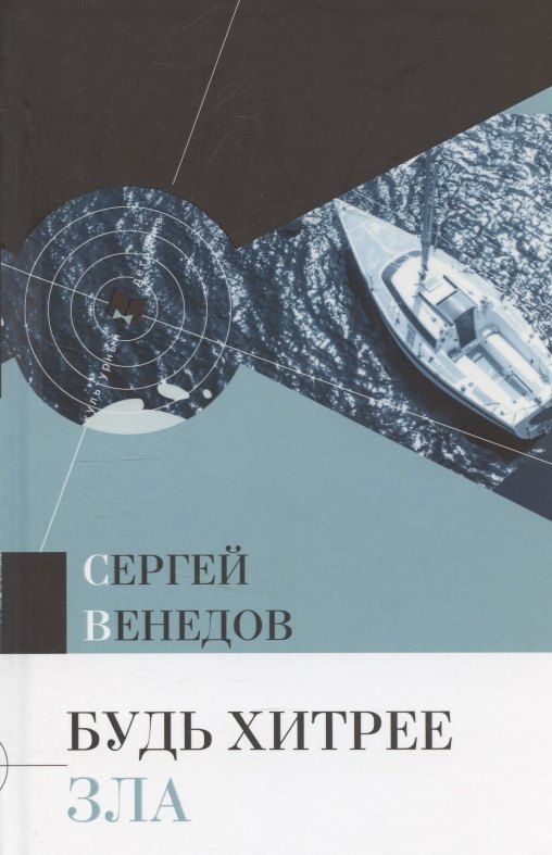

Будь хитрее зла