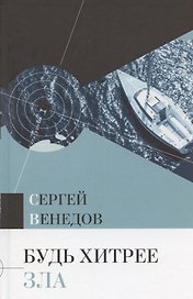 Будь хитрее зла
