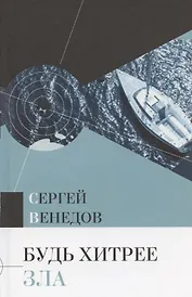 Будь хитрее зла