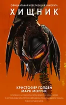 Хищник. Официальная новеллизация