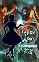 НЭНСИ ДРЮ и привидение Блэквуд-Холла