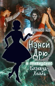 НЭНСИ ДРЮ и привидение Блэквуд-Холла