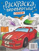 Трансформеры. Гонки: книжка-раскраска - 1