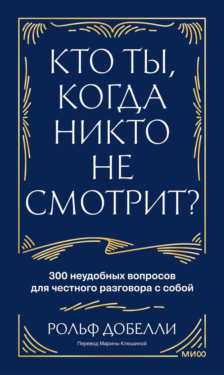 Обложка книги «Кто ты, когда никто не смотрит? 300 неудобных вопросов для честного разговора с собой»