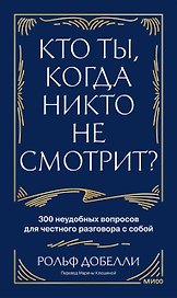 Кто ты, когда никто не смотрит? 300 неудобных вопросов для честного разговора с собой