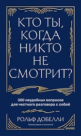 Кто ты, когда никто не смотрит? 300 неудобных вопросов для честного разговора с собой
