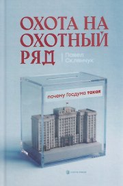 Охота на Охотный ряд