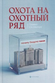 Охота на Охотный ряд