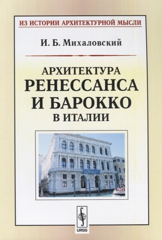 

Архитектура ренессанса и барокко в Италии (мИзИстАрхМысл) (3 изд.) Михаловский