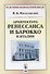Архитектура ренессанса и барокко в Италии (мИзИстАрхМысл) (3 изд.) Михаловский - 0