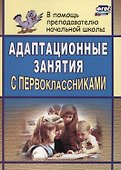 Адаптационные занятия с первоклассниками / 2-е изд. - 0