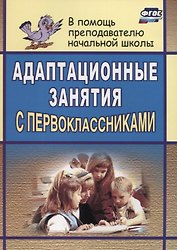 Адаптационные занятия с первоклассниками / 2-е изд.