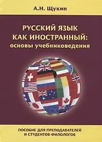 Русский язык как иностранный: основы учебниковедения. Пособие для преподавателей и студентов-филологов