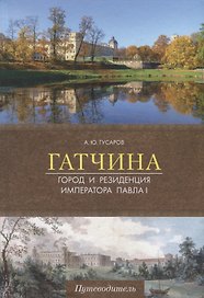 Гатчина. Город и резиденция императора Павла I. Путеводитель