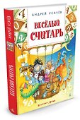 Весёлый считарь - 1