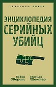 Энциклопедия серийных убийц - 0