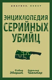 Энциклопедия серийных убийц