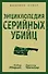 Энциклопедия серийных убийц - 0