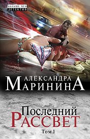 Последний рассвет. Т. 1: роман в 2 т.