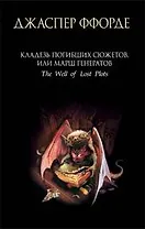 Кладезь Погибших Сюжетов,или Марш