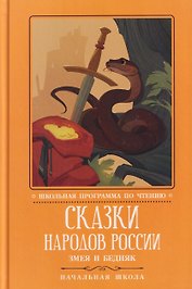 Сказки народов России: змея и бедняк: начальная школа