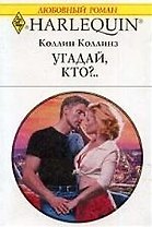 Угадай кто?...