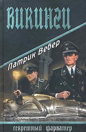 Викинги