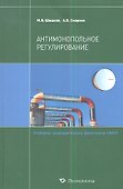Антимонопольное регулирование. Учебное пособие - 0