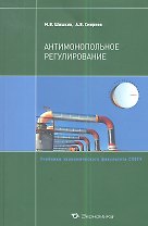 Антимонопольное регулирование. Учебное пособие