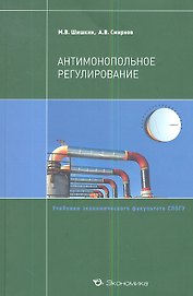 Антимонопольное регулирование. Учебное пособие