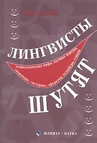 Лингвисты шутят : хрестоматия