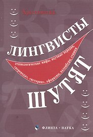 Лингвисты шутят : хрестоматия