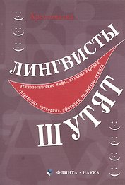 Лингвисты шутят : хрестоматия