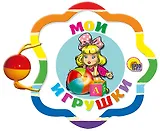 Мои игрушки