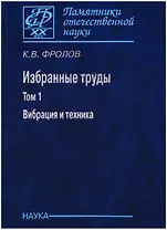 Избранные труды. Том 1. Вибрация и техника